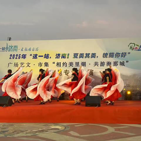 2025年“这一站，济南！夏美其美，槐荫你好”广场艺文·市集“相约美里湖·共游海那城”美里湖专场汇演圆满落幕