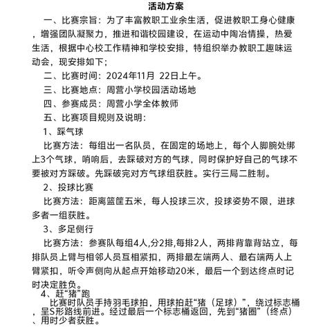 “享运动之趣，展教师风采”——2024年秋学季周营小学教职工趣味运动会纪实