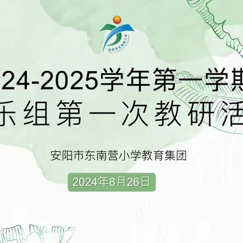 教研思并行启新程 凝心聚力谱新篇 ——安阳市东南营小学2024-2025学年第一学期音乐组第一次教研活动