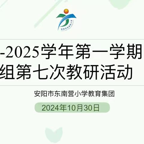 “音”悦你我，“乐”享教研 ——安阳市东南营小学2024-2025学年第一学期音乐组第七次教研