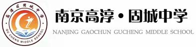 “教研领航启新程，砥砺前行共成长”                ——固城中学物理教研活动记录