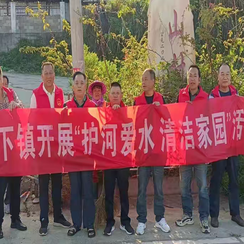 松下镇开展6月“河长日”暨“护河爱水、清洁家园”行动