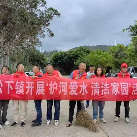 松下镇开展7月“河长日”暨“护河爱水、清洁家园”行动