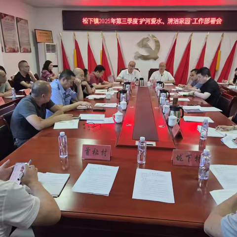 松下镇召开2025年第三季度“护河爱水、清洁家园”工作部署会