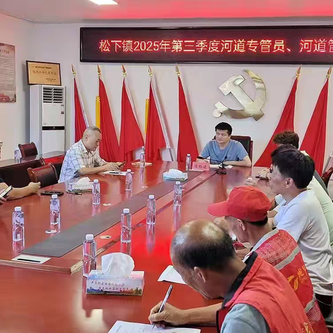 松下镇召开2025年第三季度河道专管员、河道管理员培训会