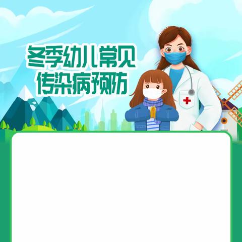秋冬季幼儿常见传染病预防