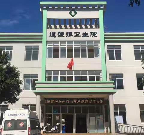 龙华区遵谭镇卫生院简介