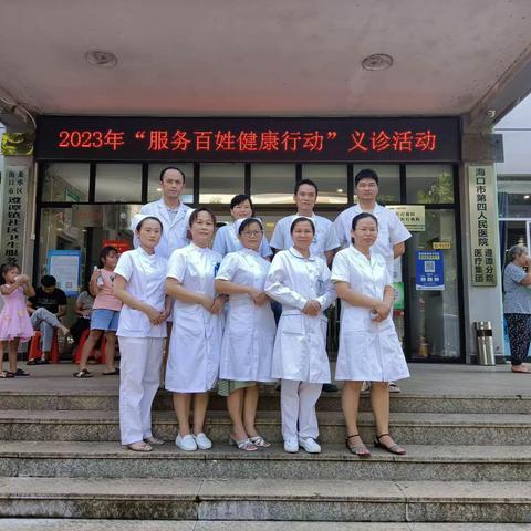 海口市第四人民医院城市医疗集团总院联合遵谭镇卫生院分院开展2023年“服务百姓健康活动”义诊活动