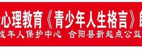 【合阳新起点公益】用“心”守护——宋馨妈妈阳光心理教育《青少年人生格言》诵读活动