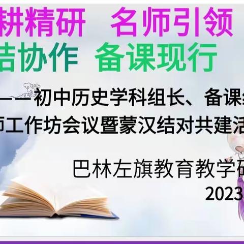 深耕精研  名师引领                                      团结协作  备课先行 ——初中历史学科组长，备课组长，名师工作坊会议暨蒙汉结对共建活动（一）