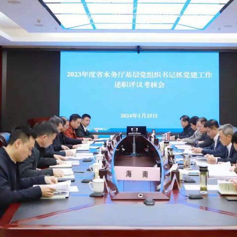 回顾耕耘路  扬帆启新程——省水务厅召开2023年度基层党组织书记抓党建述职评议考核工作会议