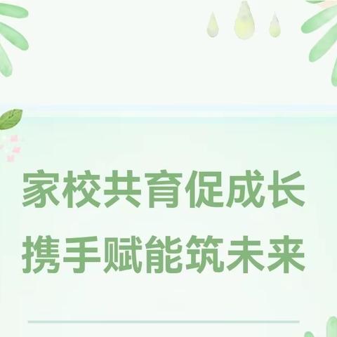 家校共育促成长 携手赋能筑未来——黉学门小学2023-2024学年第一学期期末家长会