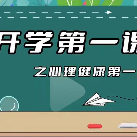 新学期，从“心”开始 ——大门镇中心小学开学第一课之心理健康第一课