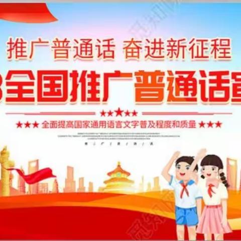 中华民族一家亲 同心共筑中国梦 ---唐县朱北罗小学开展推广普通话活动