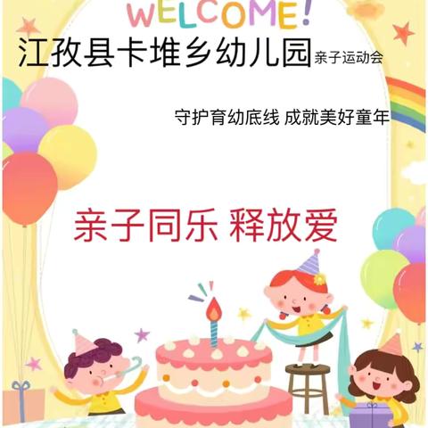 亲子同乐 释放爱 江孜县卡堆乡幼儿园（亲子运动会）