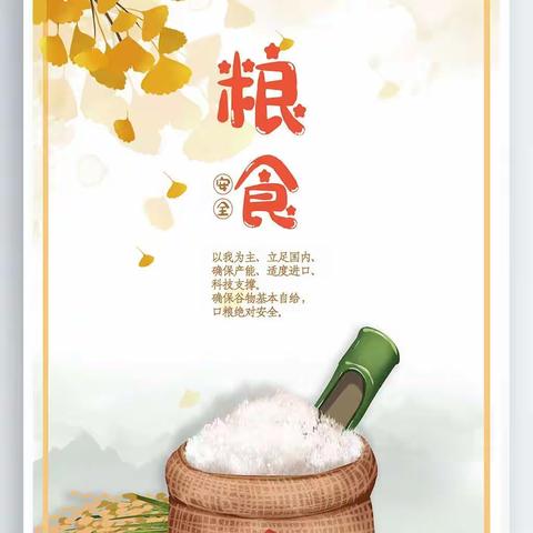 开学第一课宣传活动【节约粮食 拒绝浪费】