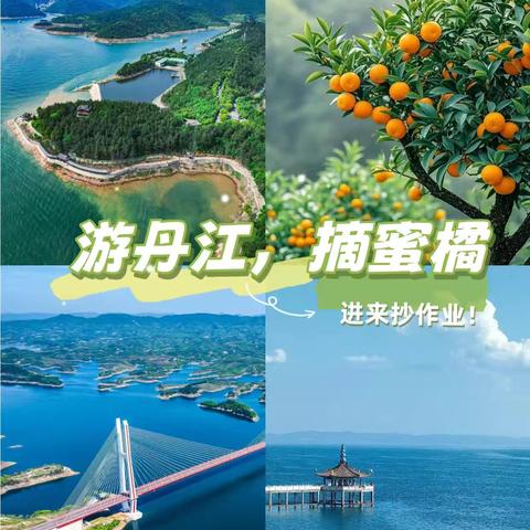 【越界户外&自游人户外】周末2日活动，采蜜桔、游丹江大观苑