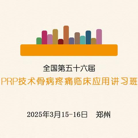 郑州3月15-16日PRP技术骨病疼痛临床应用讲习班