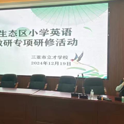育才生态区小学英语联片教研专项研修活动