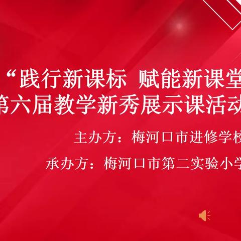 梅河口市小学“践行新课标 赋能新课堂”教研会暨省第六届教学新秀展示课活动