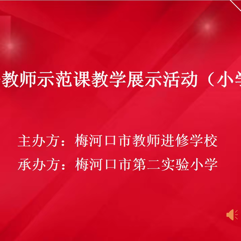 梅河口市小学“骨干教师展风采 示范引领共提升”教研会暨2024年小学数学学科骨干教师示范课教学展示活动