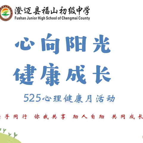 心向阳光 健康成长—澄迈县福山初级中学2024年5.25心理健康月系列活动