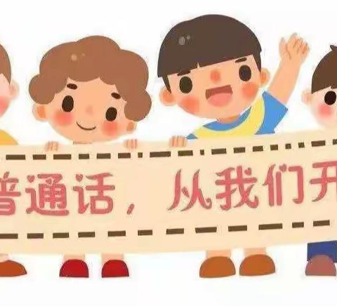 “推广普通话 ，奋进新征程”——大余县内良乡公办中心幼儿园第26届推普周系列活动