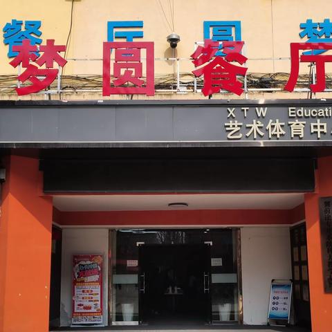 打造放心餐厅，护航学生成长——咸阳梦圆职业学校餐厅