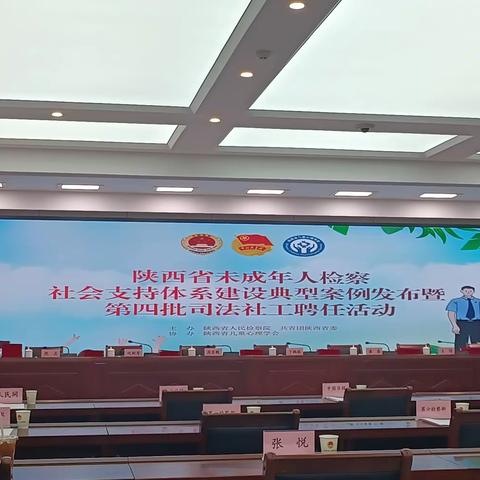 宗萍校长被聘为陕西省未成年人检察工作司法社工——咸阳梦圆职业学校