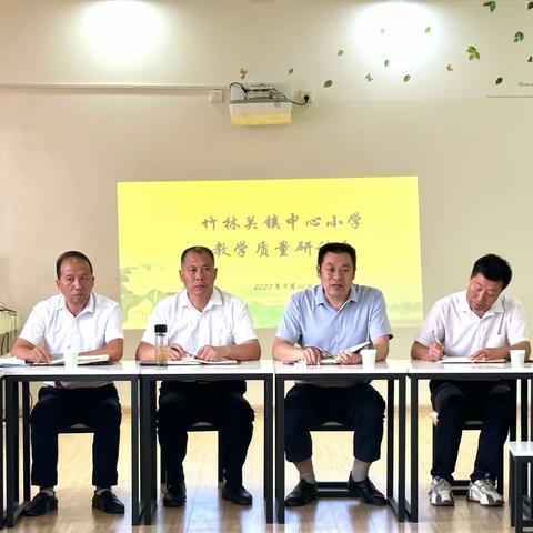 思行并进，聚势赋能——竹林关镇中心小学召开提高教学质量研讨会