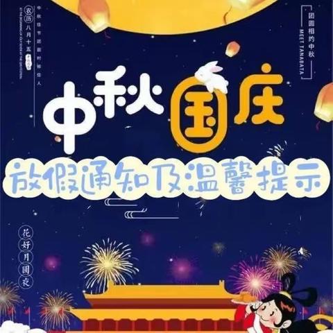 流曲镇中心幼儿园中秋、国庆放假通知及温馨提示