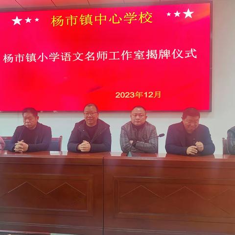 名师引领促成长，砥砺奋进共远航——杨市镇中心学校小学语文名师工作室揭牌启动