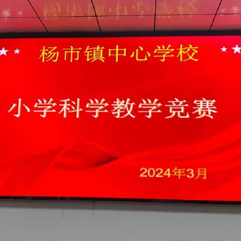 科学无止境 教学共成长—记杨市镇中心学校小学科学课竞赛