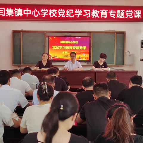 筑牢纪律之基，强化党性修养——中共涟源市杨市镇中心学校总支部委员会开展党纪学习教育专题党课