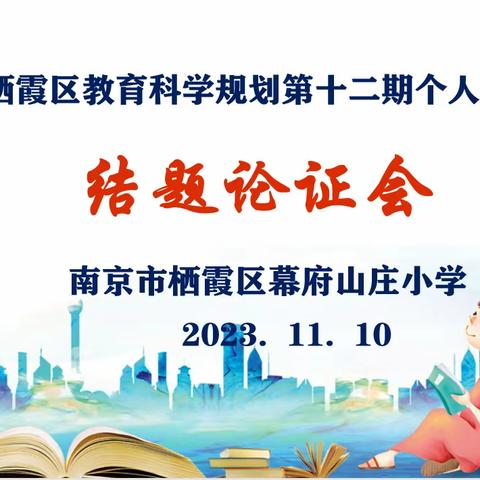 【励进科研】依托课题，以研促教——幕府山庄小学举行栖霞区教育规划第十二期个人课题结题论证会
