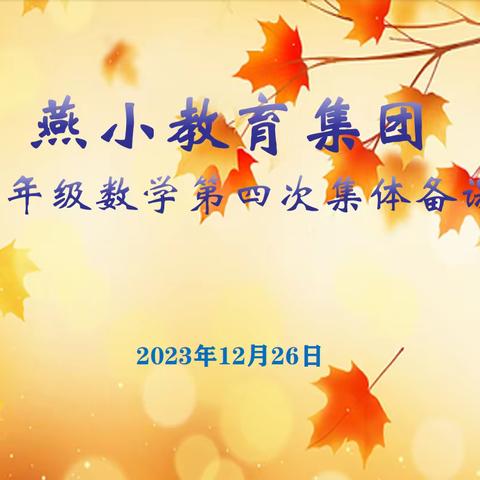 【燕小教育集团·教学】基于目标，优化教法—燕小教育集团2023-2024学年度六年级数学校本教研活动（四）