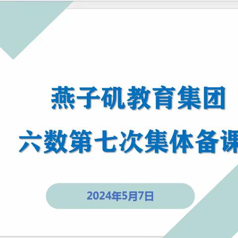 【燕小教育集团·教学】基于目标，优化教法—燕小教育集团2023-2024学年度六年级数学校本教研活动（七）
