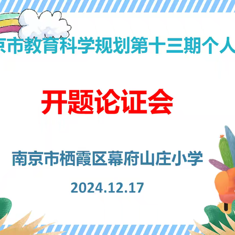 【励进幕小·励进科研】 科研引领 智慧前行——幕小召开市、区第十三期“个人课题”开题论证会