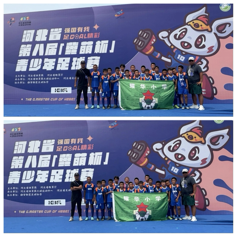 绿茵逐梦终有获，耀华小将的“冀萌杯”之旅