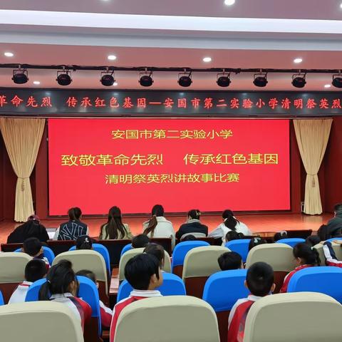 【致敬革命先烈，传承红色基因】 ——安国市第二实验小学清明祭英烈讲故事比赛