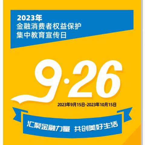 中国银行南阳分行:扎实推进“金融消费者权益保护教育”宣传活动