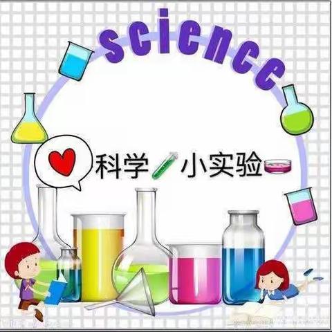 【七彩童年，健康成长】(蓝色) 科学探索，奥秘无限——新源县树新教育集团那拉提镇幼儿园科学小实验系列活动 （第二十九期）