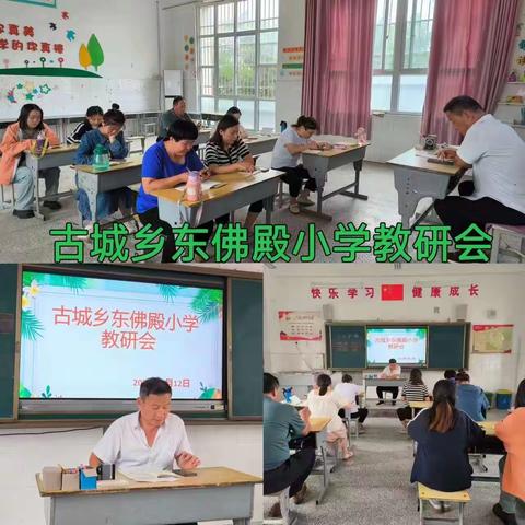 教有所得，研有所获—古城乡东佛殿小学公开课教研活动