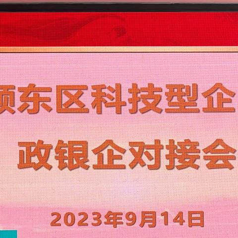 颍东支行开展“拓户提质”政银企专场对接会