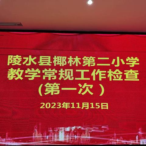 【雅正椰二·教学常规】“坚持教学常规检查，规范学校教学管理”——陵水县椰林第二小学语文组教学常规检查工作（二）