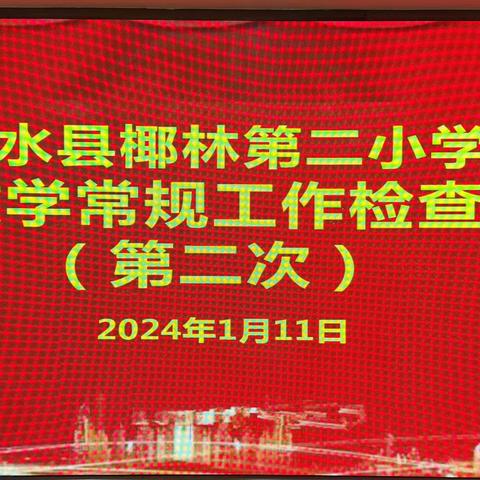 【雅正椰二·教学常规】“坚持教学常规检查，规范学校教学管理”——陵水县椰林第二小学语文组教学常规检查工作（二）