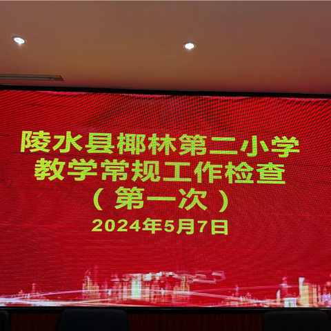 【雅正椰二·教学常规】“凝心聚力研教学，常规检查促提升”——陵水县椰林第二小学语文组开展教学常规工作检查 （一）