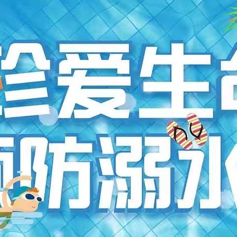 珍爱生命，预防溺水 ——大坡镇坑塘小学防溺水“八个一”系列活动