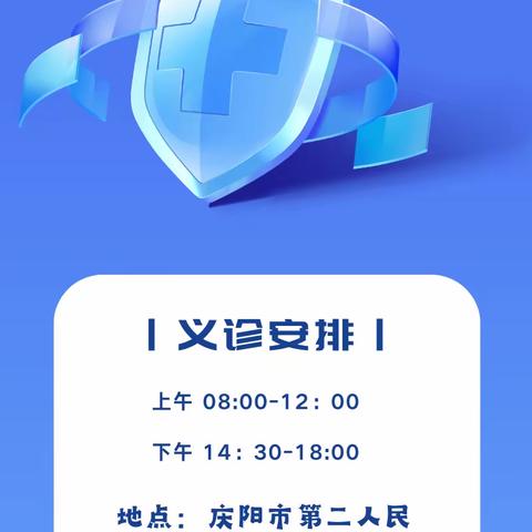 庆阳市第二人民医院“中国疝气日”义诊活动通知