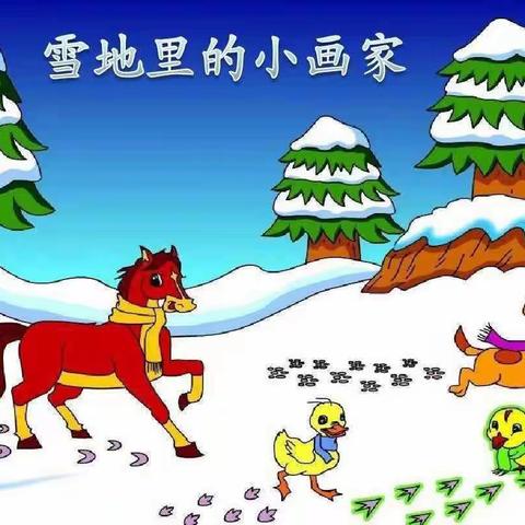 “雪中有画，画中有雪” —-奋进矿校语文组祖亚婷老师——《雪地里的小画家》